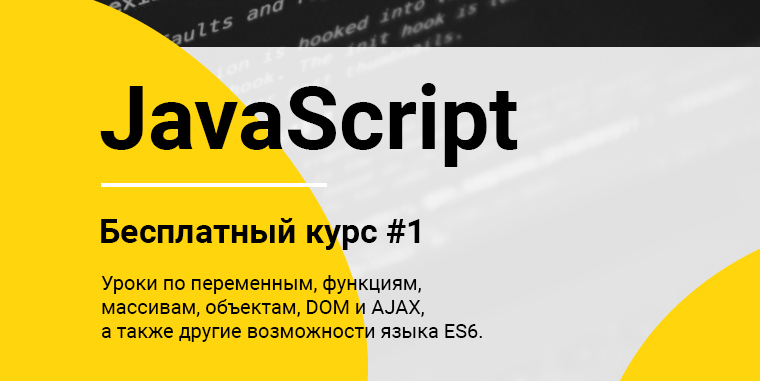 Бесплатный курс по изучению Javascript