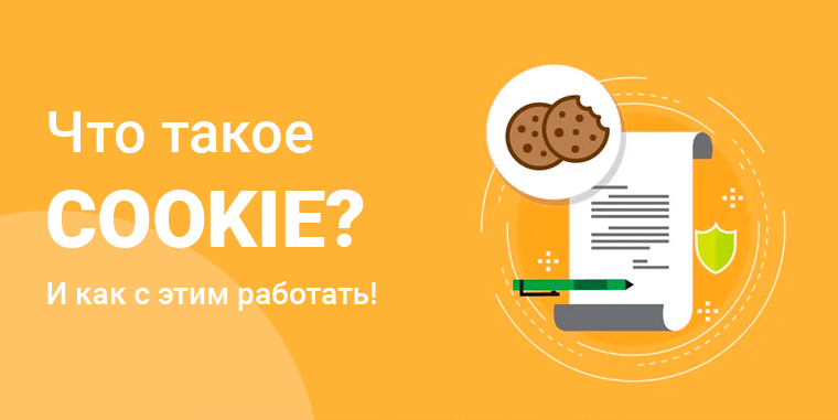 Что такое cookie?